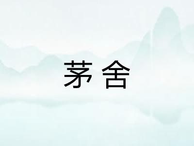 茅舍