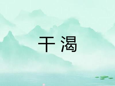 干渴