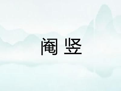 阉竖