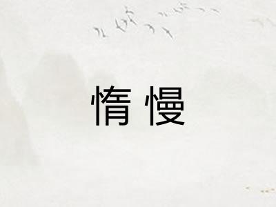 惰慢