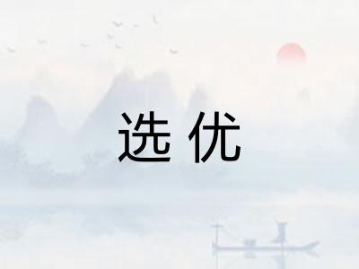 选优