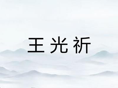 王光祈