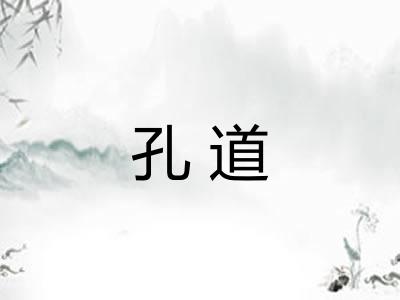 孔道