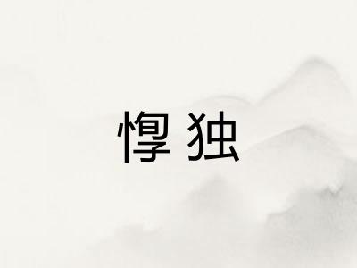 惸独