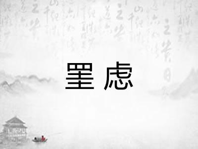罣虑
