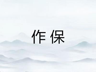 作保