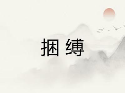 捆缚