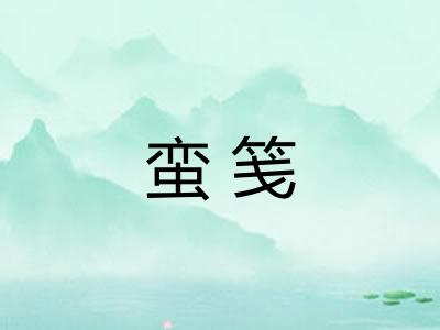 蛮笺