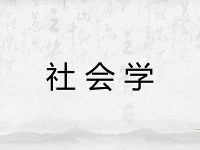 社会学