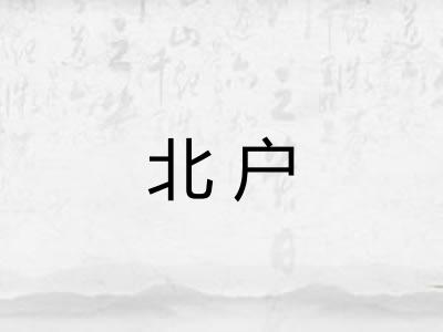 北户