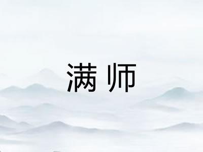 满师