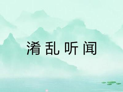 淆乱听闻