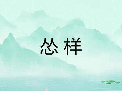 怂样