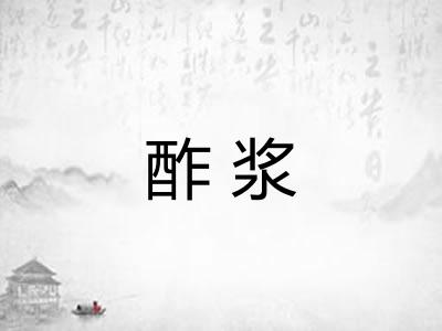 酢浆