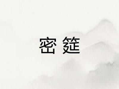 密筵