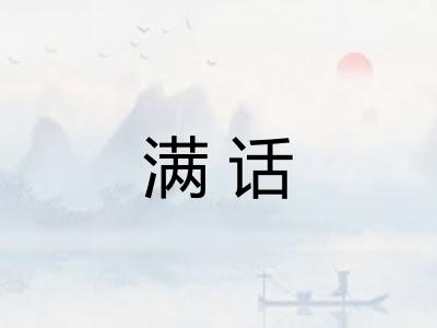 满话