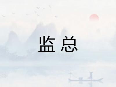 监总