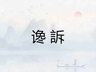 谗訴