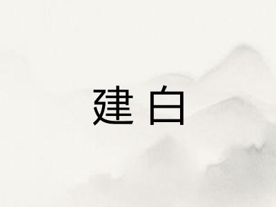 建白