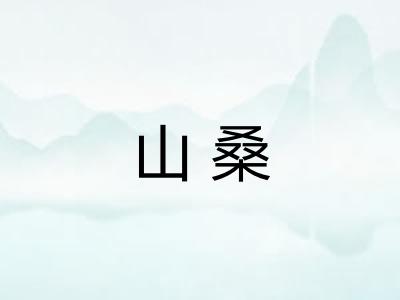 山桑