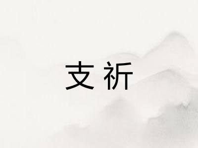 支祈