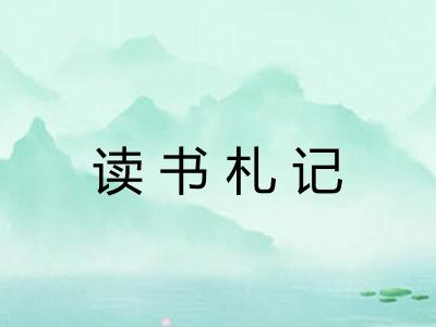 读书札记