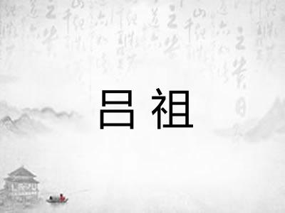 吕祖