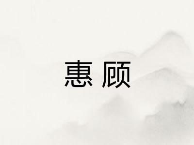 惠顾
