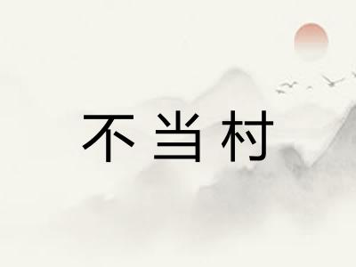 不当村