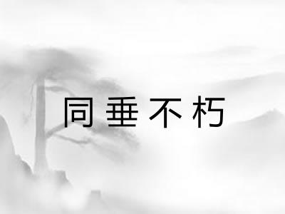 同垂不朽