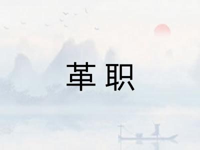 革职