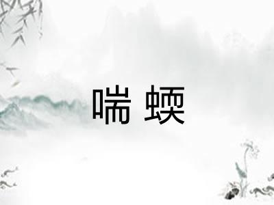 喘蝡