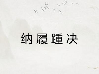 纳履踵决
