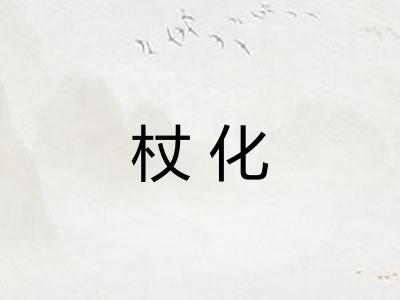 杖化