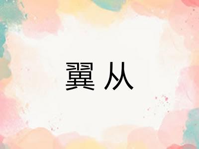 翼从