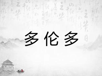 多伦多