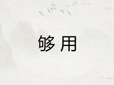 够用