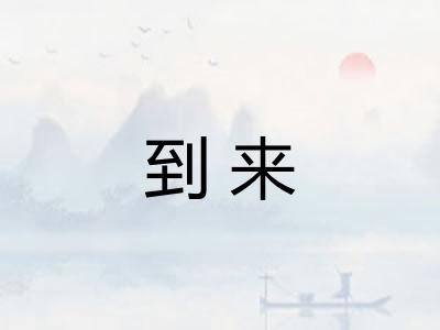 到来