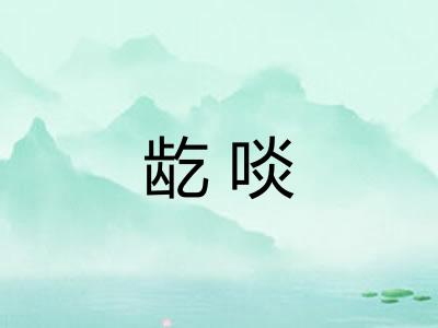 龁啖