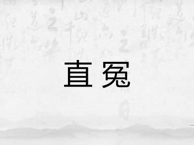 直冤