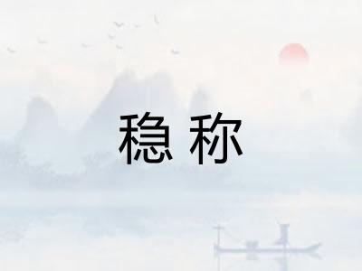 稳称