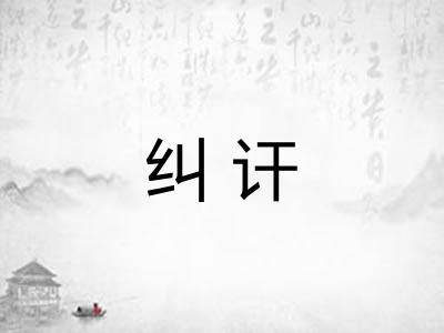 纠讦