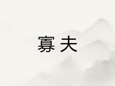 寡夫