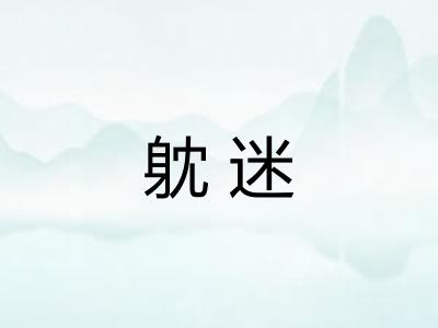 躭迷