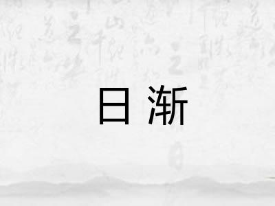 日渐