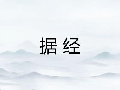 据经