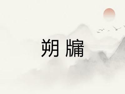 朔牖