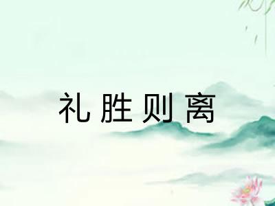 礼胜则离