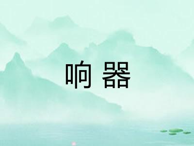 响器