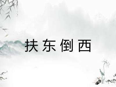 扶东倒西